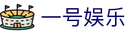 一号娱乐（中文）官方网站首页 - app下载通道
